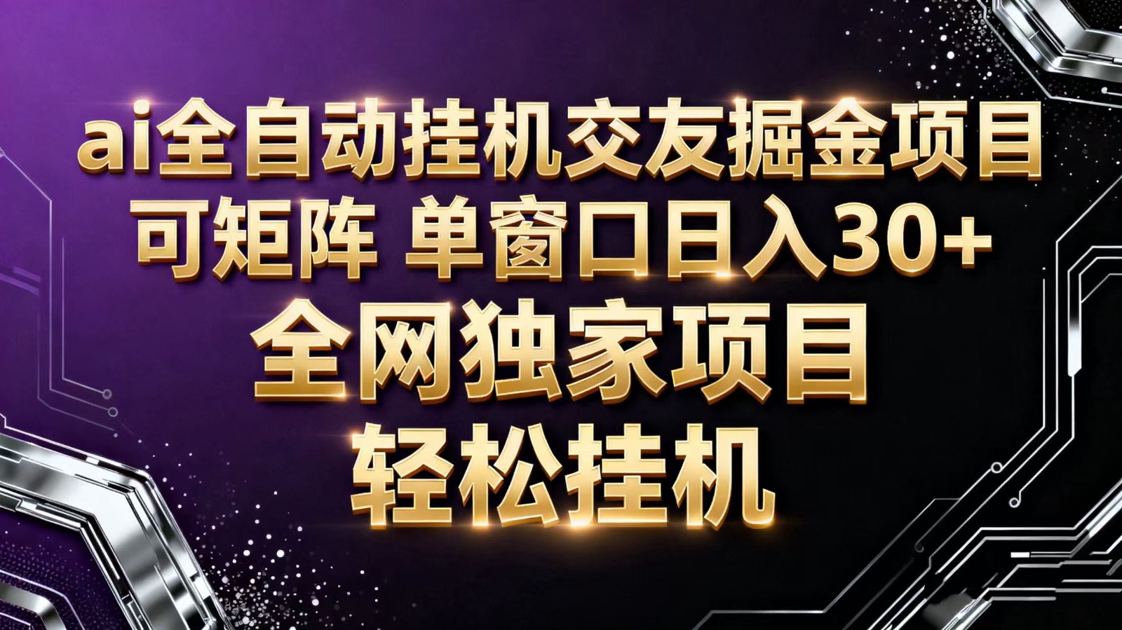 ai全自动挂机语聊掘金 可矩阵 单窗口轻松日入30+| 副业网