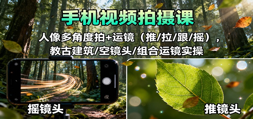 手机视频拍摄课：人像多角度拍+运镜(推/拉/跟/摇)，古建筑/空镜头/组合运镜实操| 副业网