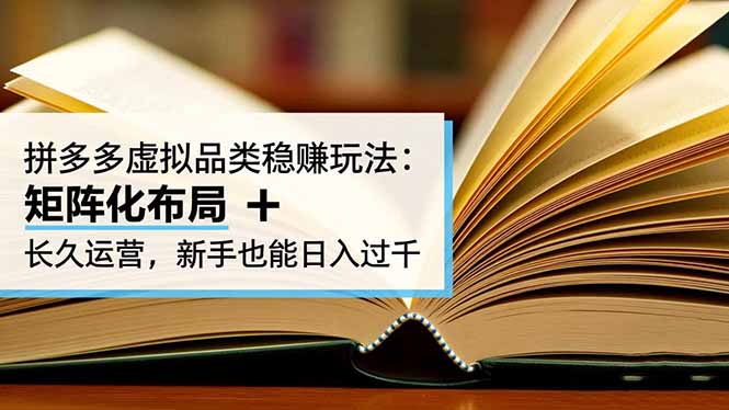 拼多多虚拟品类稳赚玩法：矩阵化布局 + 长久运营，新手也能日入过千| 网创圈