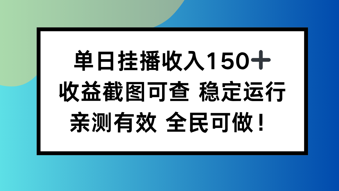 单日挂播收入150+，收益截图可查 稳定运行，全民可做!| 副业网