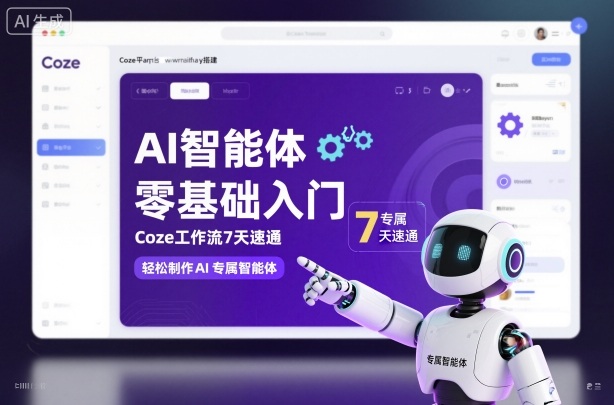 AI智能体零基础入门，Coze工作流7天速通，轻松制作AI专属智能体| 网创圈