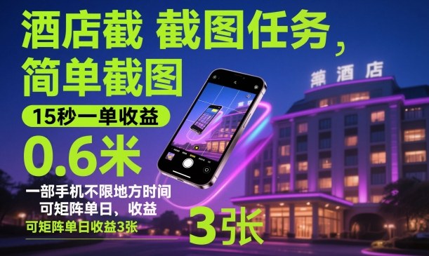 酒店截图任务，简单截图，15秒一单收益0.6米，一部手机不限地方时间，可矩阵单日收益3张【揭秘】| 副业网