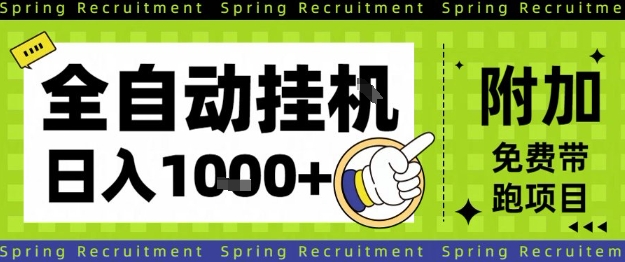全自动挂G项目，只需进行简单设置，长期稳定，单日收益1k+【揭秘】| 网创圈