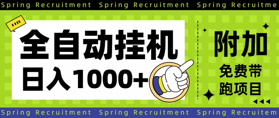 全自动挂机项目长期稳定单日收益1000+| 网创圈