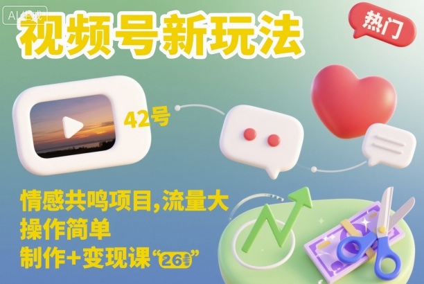 视频号新玩法，情感共鸣项目，流量大，操作简单，制作+变现课| 副业网