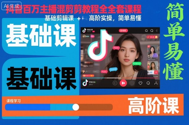 抖音百万主播混剪教程全套课程，基础剪辑课+高阶实操，简单易懂| 副业网