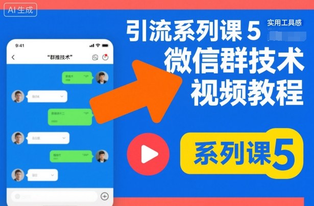 引流系列课5，微信群推技术视频教程| 副业网