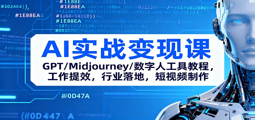 AI实战变现课：GPT/Midjourney/数字人工具教程，工作提效，行业落地，短视频制作| 副业网