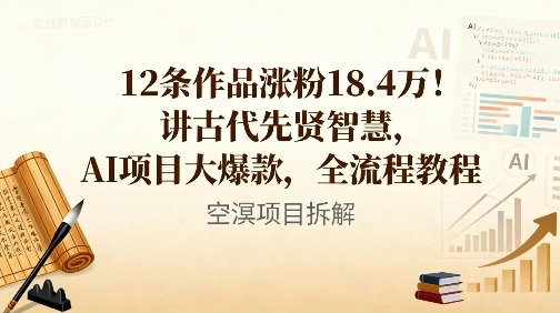 12条作品涨粉18.4W！讲古代智慧，AI项目大爆款，全流程教程| 网创圈