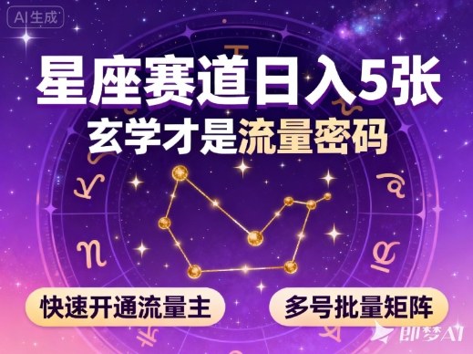 公众号星座赛道，日入5张，玄学才是流量密码，快速开通流量主，可多号批量矩阵| 副业网