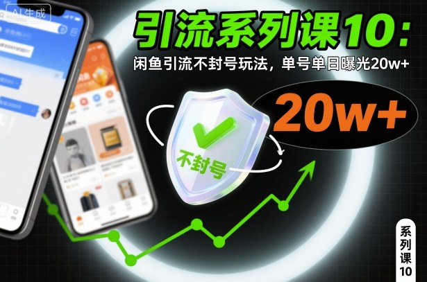 引流系列课10：闲鱼引流不封号玩法，单号单日曝光20w+| 网创圈