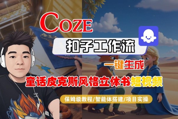 Coze扣子智能体工作流一键生成“童话皮克斯风格立体书短视频“短视频，全流程保姆级教学| 网创圈