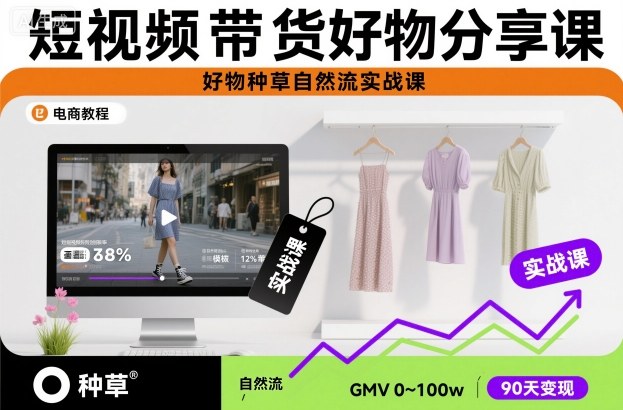 短视频带货好物分享课，好物种草自然流实战课| 副业网