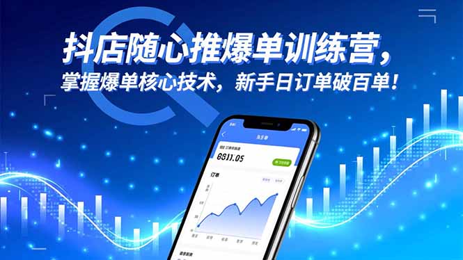 抖店随心推爆单训练营，掌握爆单核心技术，新手日订单破百单！| 副业网