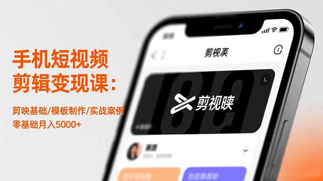 手机短视频剪辑变现课：剪映基础/模板制作/实战案例，零基础月入5000+| 副业网