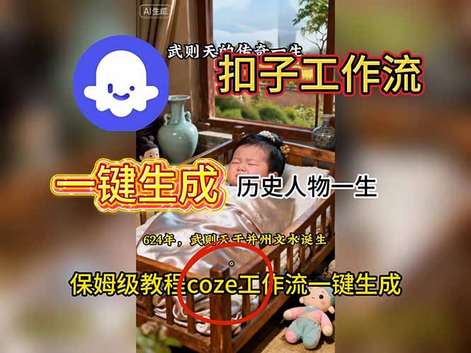 用扣子工作流一键生成历史人物一生视频搭建教程| 副业网
