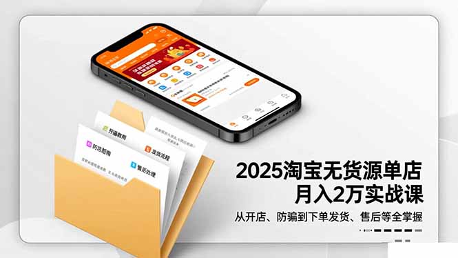 2025淘宝无货源单店月入2万-更11月：从开店、防骗到下单发货、售后全掌握| 副业网