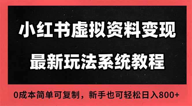 2025小红书虚拟资料最新开店运营教程，搜索流变现玩法，一人多店0成本…| 网创圈