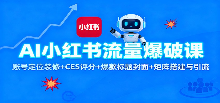 AI小红书流量爆破课：账号定位装修+CES 评分+爆款标题封面+矩阵搭建与引流| 副业网