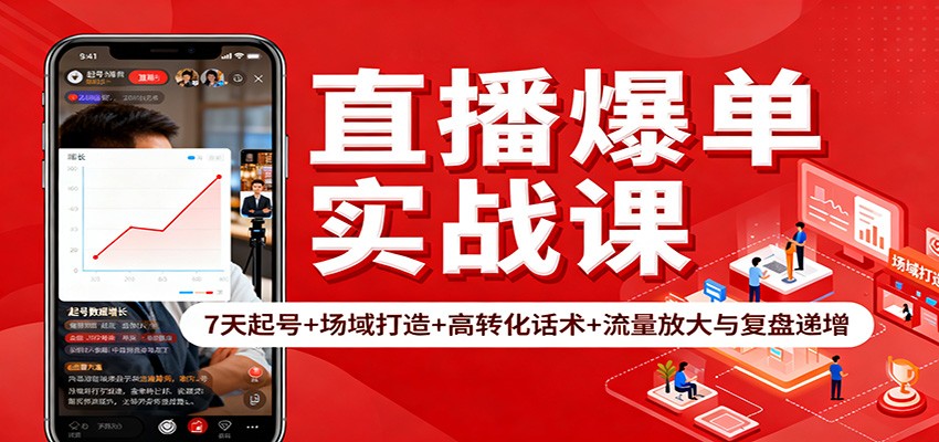 直播爆单实战课：7天起号+场域打造+高转化话术+流量放大与复盘递增| 副业网