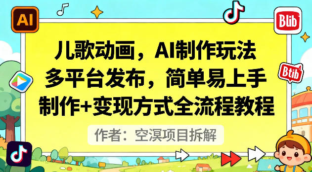 儿歌动画，AI制作玩法，多平台发布，简单易上手，制作+变现方式全流程教程| 网创圈