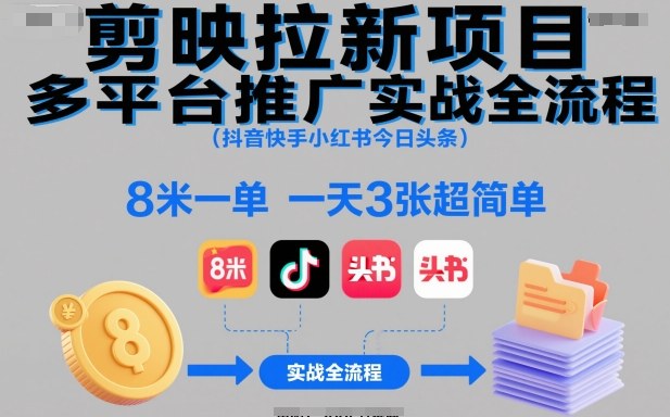 剪映拉新项目多平台推广实战全流程(抖音快手小红书今日头条)，8米一单，一天3张超简单| 副业网