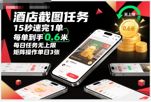 酒店截图任务，15秒速完1单，每单到手0.6米，每日任务无上限，全网首发玩法，矩阵操作单日3张【揭秘】| 副业网