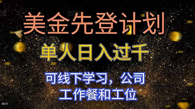 美金先登计划 单人日入过千 可线下学习，公司工作餐和工位| 副业网