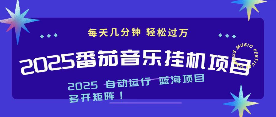 2025最新挂机番茄音乐项目，每天几分钟，日入1000＋| 副业网