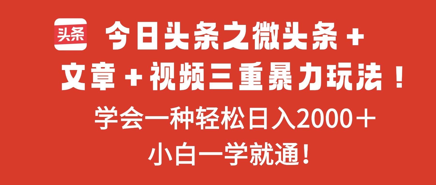 今日头条之微头条＋文章＋视频三重暴力玩法，学会一种轻松日入2000＋，…| 副业网