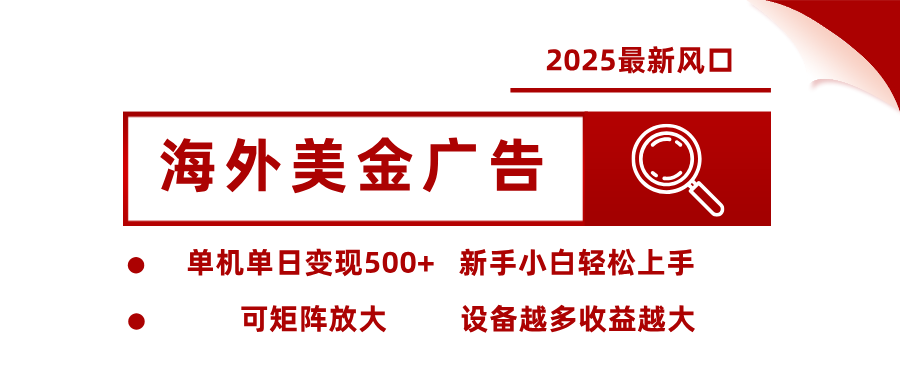 最新海外广告美金，全自动挂机，单机单日500+，可矩阵放大，新手小白轻松上手| 副业网