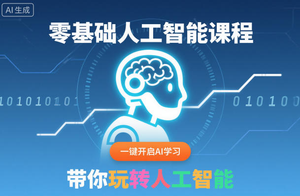 零基础人工智能课程，一键开启AI学习，带你玩转人工智能| 网创圈