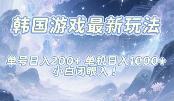 韩国游戏最新玩法，单号收益200+，单机收益1k+，小白闭眼入【揭秘】| 网创圈