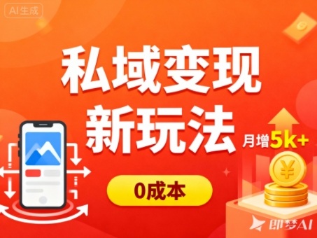 私域变现新玩法，0成本，多端引流，普通人月增收5k+| 副业网