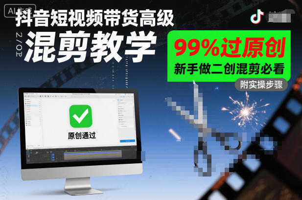 抖音短视频带货高级混剪教学，99%过原创，新手做二创混剪必看| 副业网