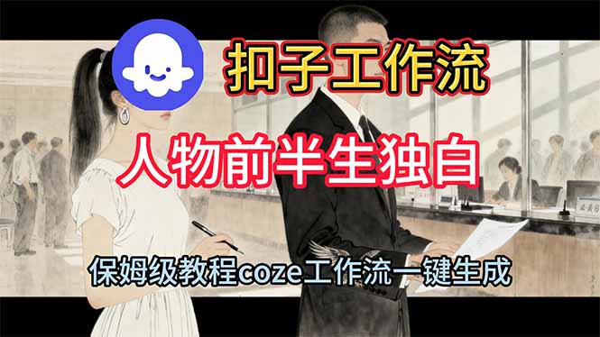 用扣子工作流制作人物前半生独白视频教程| 网创圈