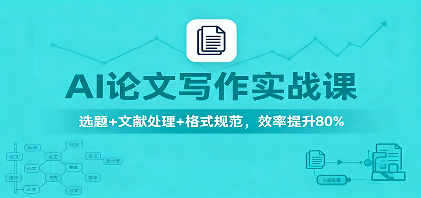 AI论文写作实战课：选题+文献处理+格式规范，效率提升80%| 副业网