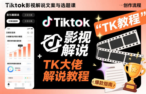 Tiktok影视解说文案与选题课，TK大佬影视解说教程| 副业网