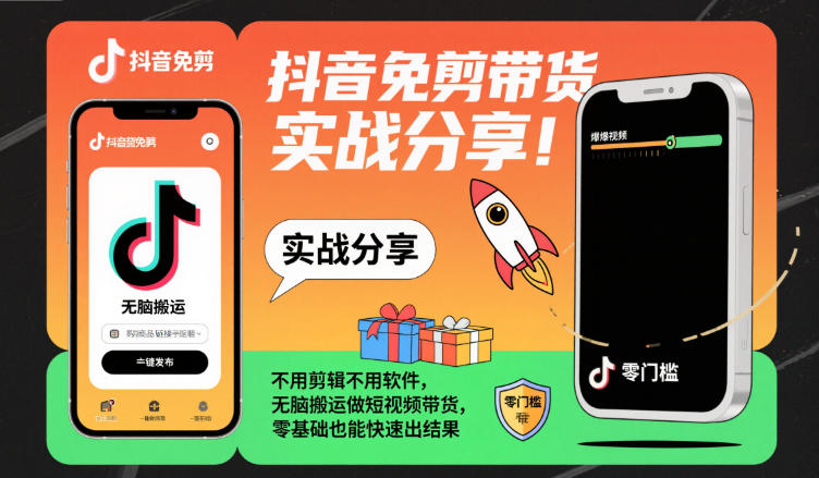 抖音免剪带货实战分享，不用剪辑不用软件，无脑搬运做短视频带货，零基础也能快速出结果| 副业网