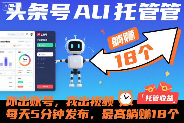 头条号AI托管，你出账号，我出视频，每天5分钟发布，最高躺賺18个！【揭秘】| 网创圈