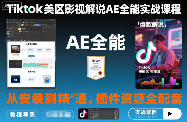 Tiktok美区影视解说AE全能实战课程：从安装到精通，插件资源全配套，TK影视解说必学| 副业网