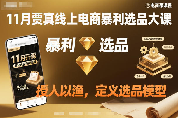 11月贾真线上电商暴利选品大课，授人以渔，定义选品模型| 网创圈