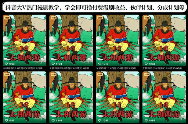 抖音大V热门漫剧教学，学会即可撸付费漫剧收益、伙伴计划、分成计划等| 副业网