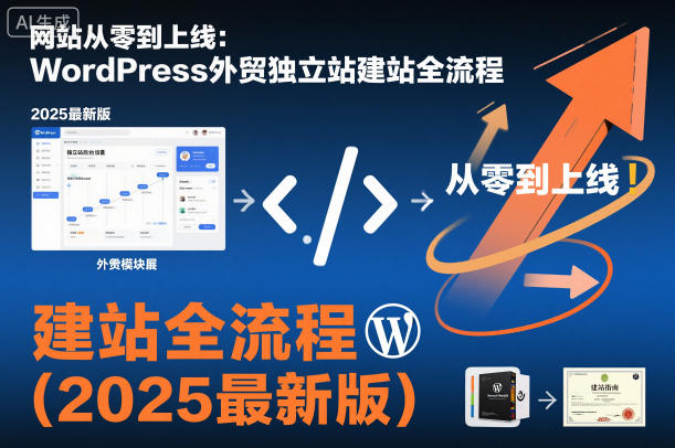 网站从零到上线：WordPress外贸独立站建站全流程(2025最新版)| 副业网