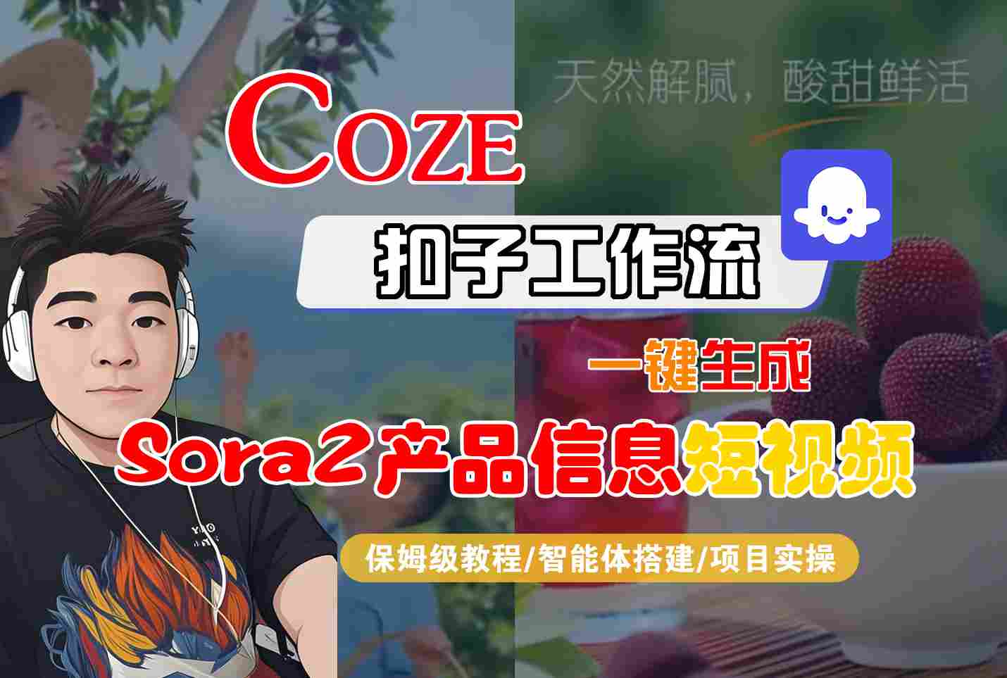 Coze扣子智能体工作流一键生成“SORA2产品信息“短视频，全流程保姆级教学| 网创圈
