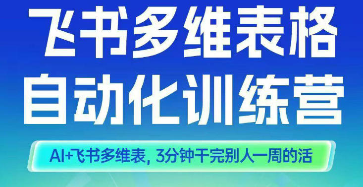 智能多维表格训练营2期，AI+飞书多维表，三分钟干完别人一周的活| 网创圈