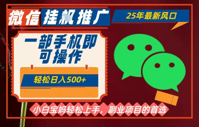 25年最新微信挂G推广，一部手机轻松日入5张+，副业兼职的首选【揭秘】| 网创圈