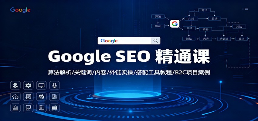 Google SEO 精通课：算法解析/关键词/内容/外链实操/搭配工具教程/B2C项目案例| 副业网