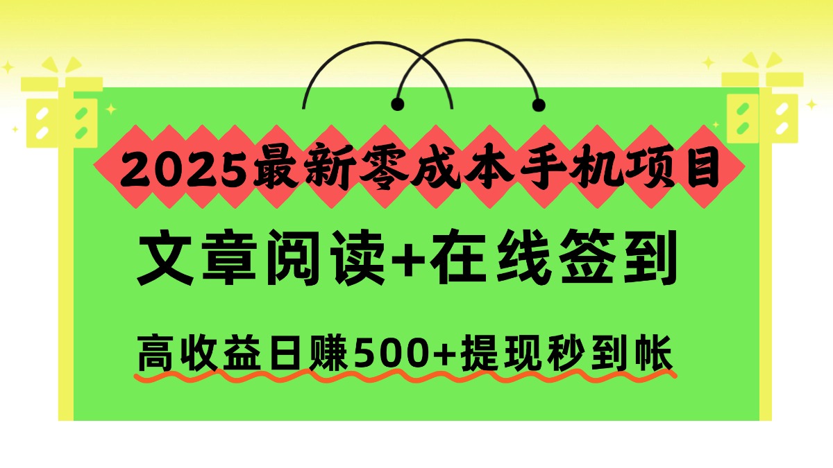2025最新零成本手机项目，文章阅读+在线签到，高收益日赚500+提现秒到帐| 副业网