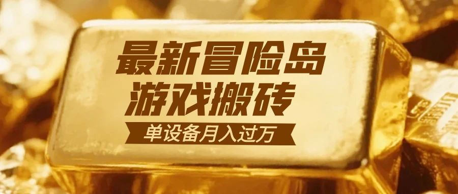 冒险岛游戏搬砖  一组账号月利润9000+| 网创圈